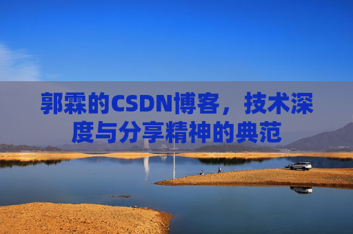 郭霖的CSDN博客，技术深度与分享精神的典范