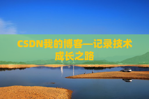 CSDN我的博客—记录技术成长之路