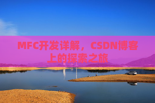 MFC开发详解，CSDN博客上的探索之旅