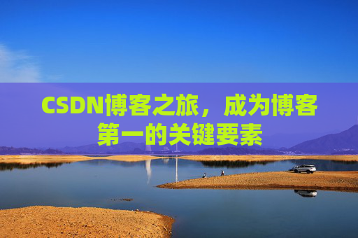 CSDN博客之旅，成为博客第一的关键要素